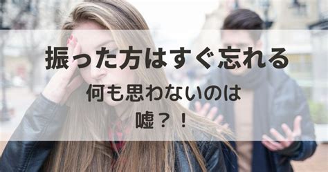 振っ た 方 は すぐ 忘れる|「別れたらキレイさっぱり忘れる」のは本当？女心に潜む「隠れ .